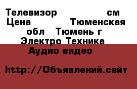 Телевизор  Elenberg  54см › Цена ­ 2 500 - Тюменская обл., Тюмень г. Электро-Техника » Аудио-видео   